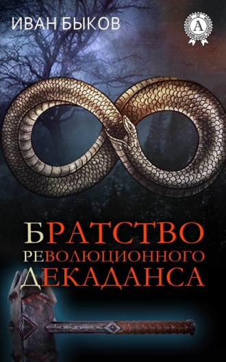 . Братство Революционного Декаданса (БРеД)