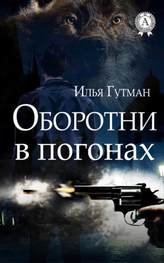 . Оборотни в погонах
