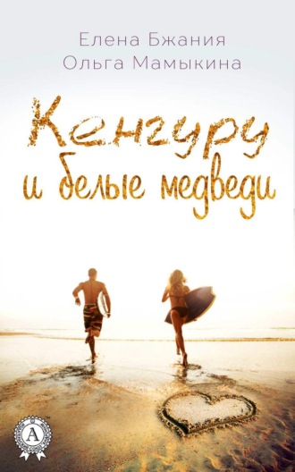 . Кенгуру и белые медведи