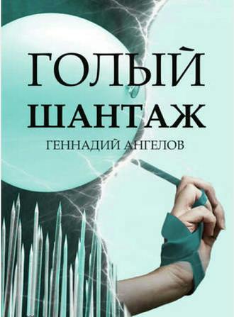 Геннадий Ангелов. Голый шантаж