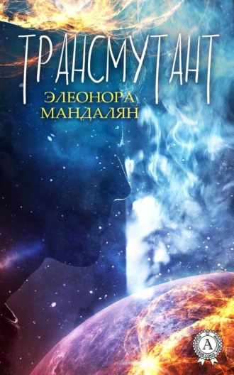 . Трансмутант