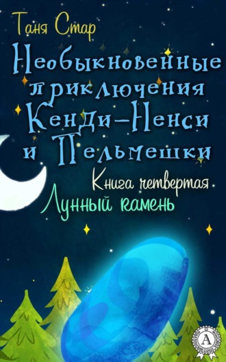 . Книга четвертая. Лунный камень
