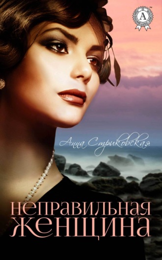 . Неправильная женщина