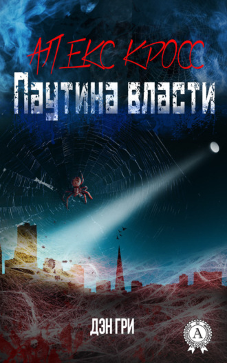 . Алекс Кросс. Паутина власти