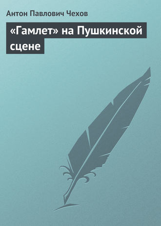. «Гамлет» на Пушкинской сцене