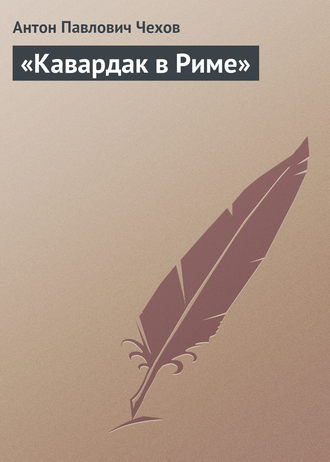 . «Кавардак в Риме»