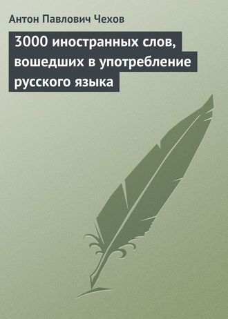 . 3000 иностранных слов, вошедших в употребление русского языка