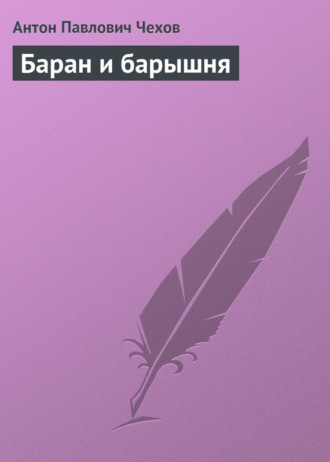 . Баран и барышня