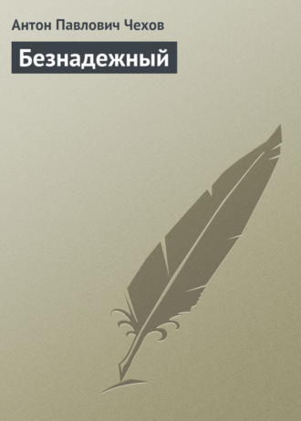 . Безнадежный