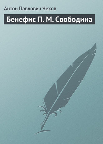 . Бенефис П. М. Свободина