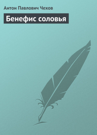 . Бенефис соловья
