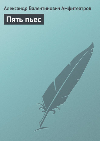 . Пять пьес