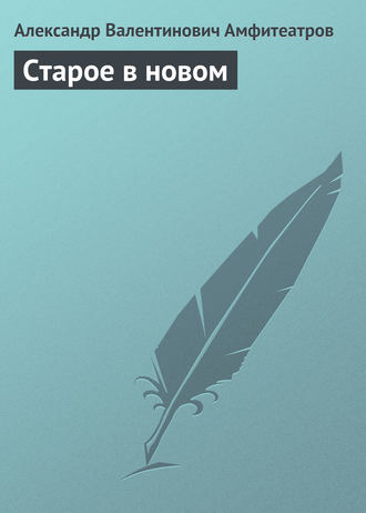 . Старое в новом