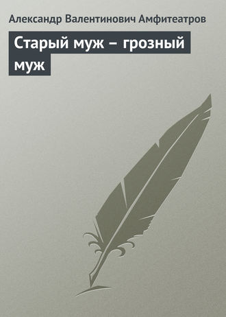 Александр Амфитеатров. Старый муж – грозный муж