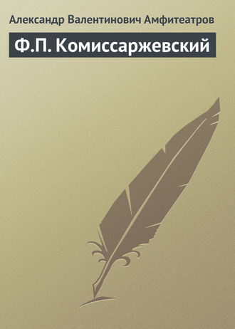 . Ф.П. Комиссаржевский