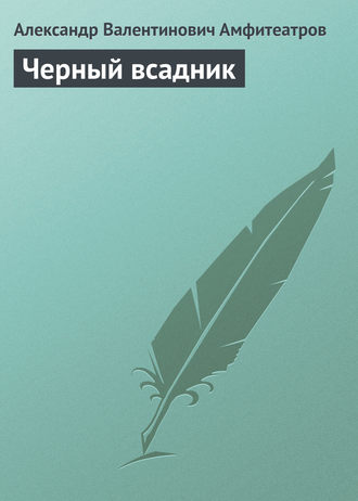 . Черный всадник