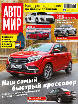 . АвтоМир №48/2016