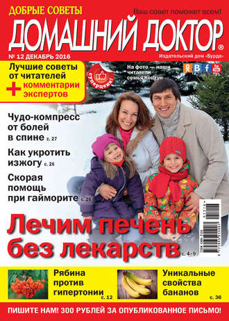 . Добрые советы. Домашний доктор. №12/2016