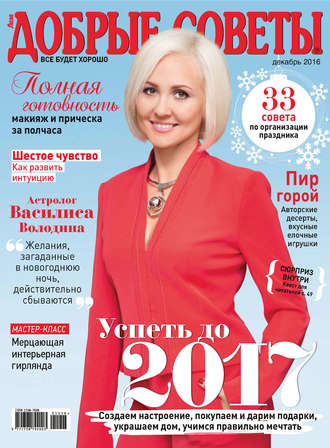 . Добрые советы №12/2016