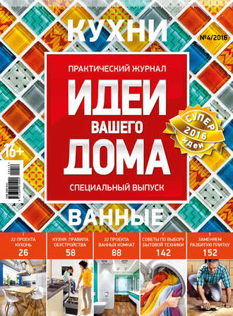 . Идеи Вашего Дома. Спецвыпуск №04/2016