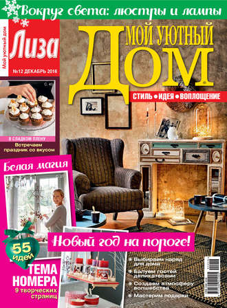 . Журнал «Лиза. Мой уютный дом» №12/2016