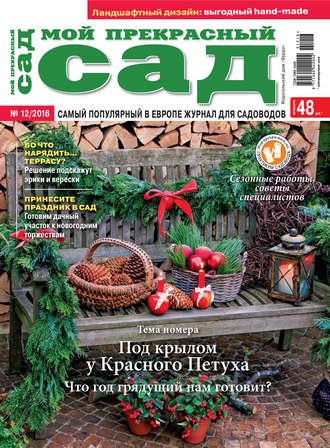 . Мой прекрасный сад №12/2016