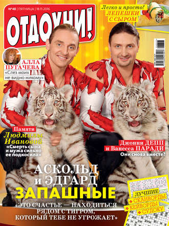 . Журнал «Отдохни!» №48/2016