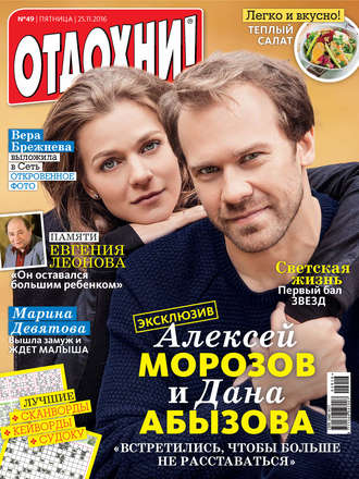 . Журнал «Отдохни!» №49/2016