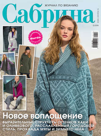 . Сабрина. Журнал по вязанию. №12/2016