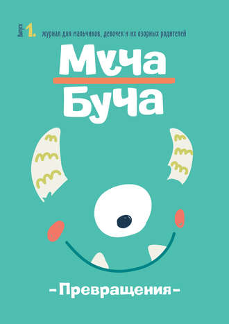 . Журнал «Муча Буча» №1