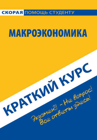 Коллектив авторов. Макроэкономика. Краткий курс