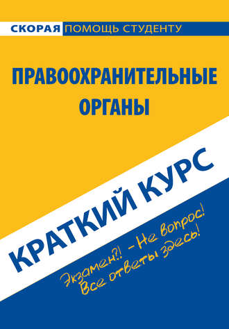 Коллектив авторов. Правоохранительные органы. Краткий курс