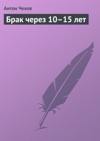 . Брак через 10–15 лет