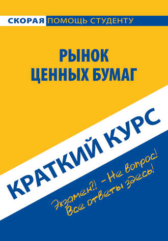 Коллектив авторов. Рынок ценных бумаг. Краткий курс