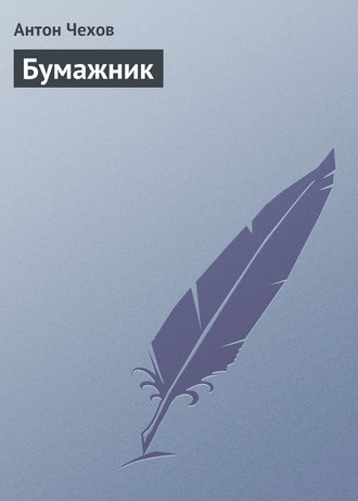 . Бумажник