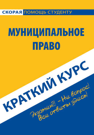 Коллектив авторов. Муниципальное право. Краткий курс