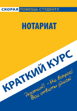 Коллектив авторов. Нотариат. Краткий курс