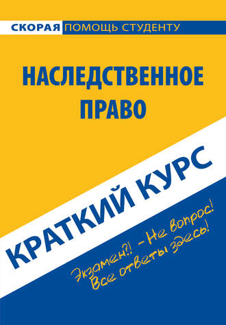 Коллектив авторов. Наследственное право. Краткий курс