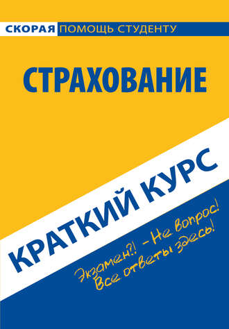 Коллектив авторов. Страхование. Краткий курс