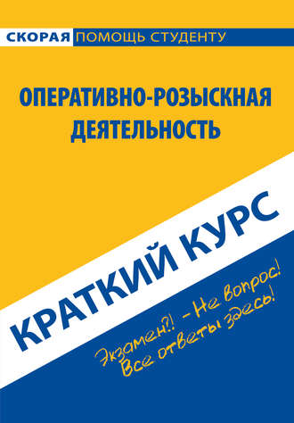Константин Пронин. Оперативно-розыскная деятельность. Краткий курс