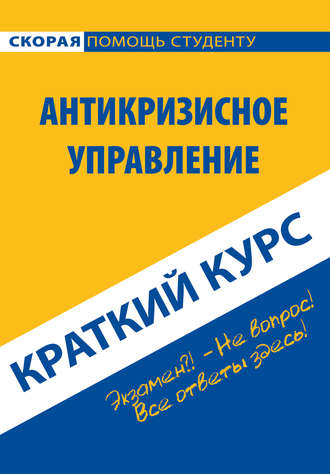 . Антикризисное управление. Краткий курс