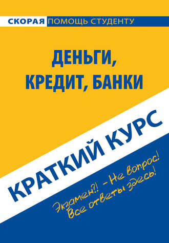 Коллектив авторов. Деньги, кредит, банки. Краткий курс