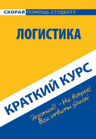 Коллектив авторов. Логистика. Краткий курс