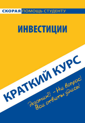 Антон Кошелев. Инвестиции. Краткий курс