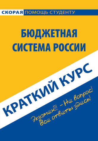 . Бюджетная система России. Краткий курс