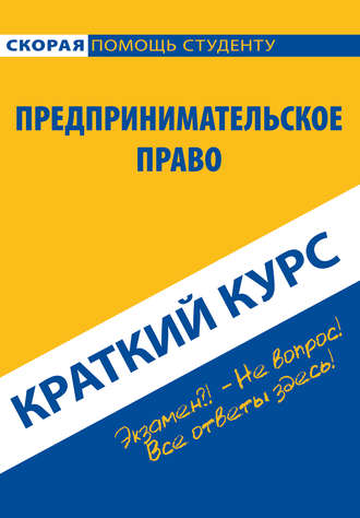 Коллектив авторов. Предпринимательское право. Краткий курс