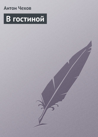 . В гостиной
