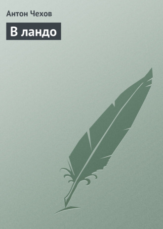 . В ландо