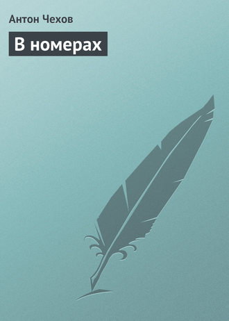 . В номерах