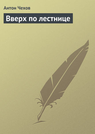 . Вверх по лестнице